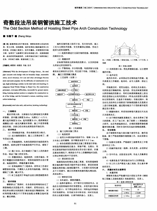 奇数段法吊装钢管拱施工技术