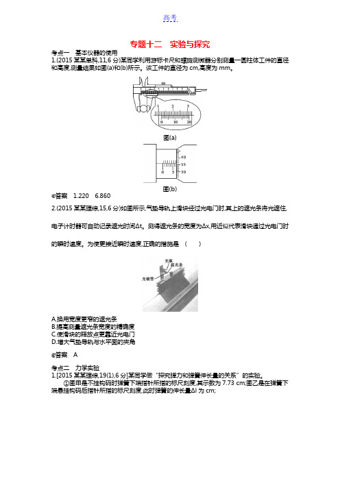 2015年高考物理试题分类汇编 专题十二 实验与探究