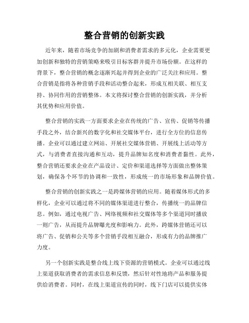 整合营销的创新实践