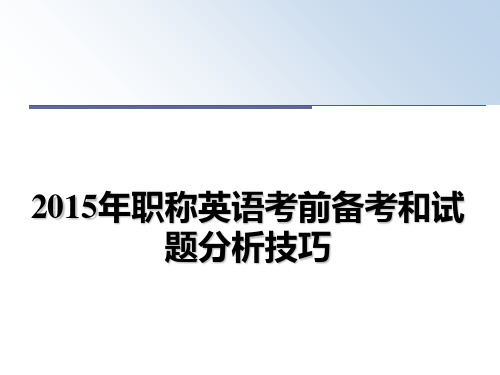 最新职称英语考前备考和试题分析技巧ppt课件