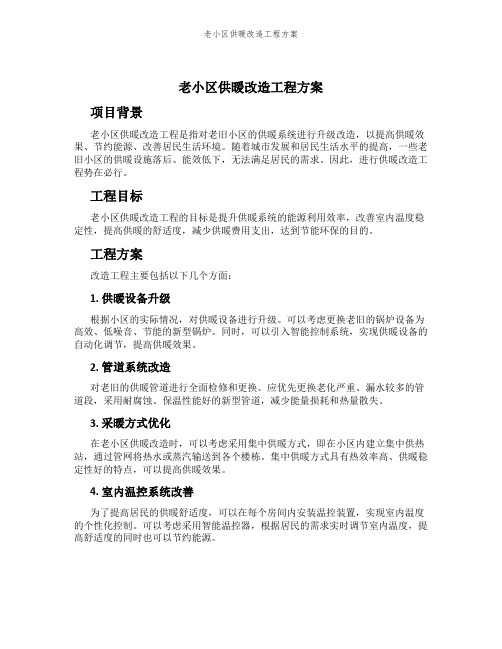 老小区供暖改造工程方案