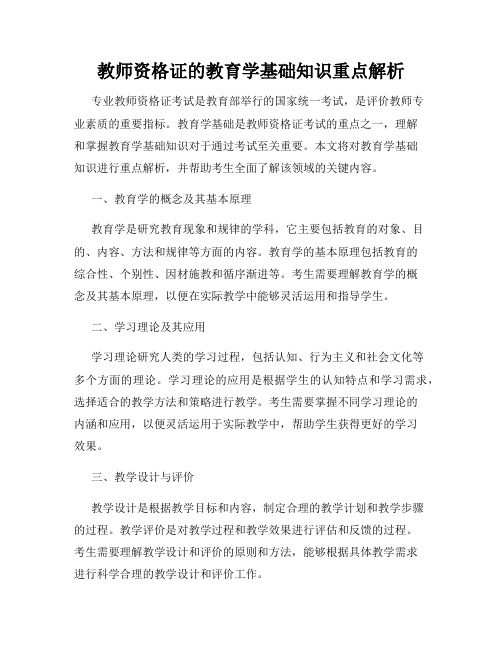 教师资格证的教育学基础知识重点解析