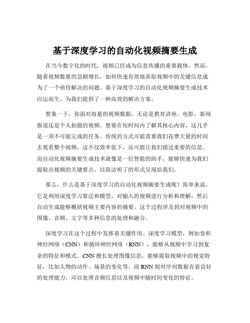 基于深度学习的自动化视频摘要生成