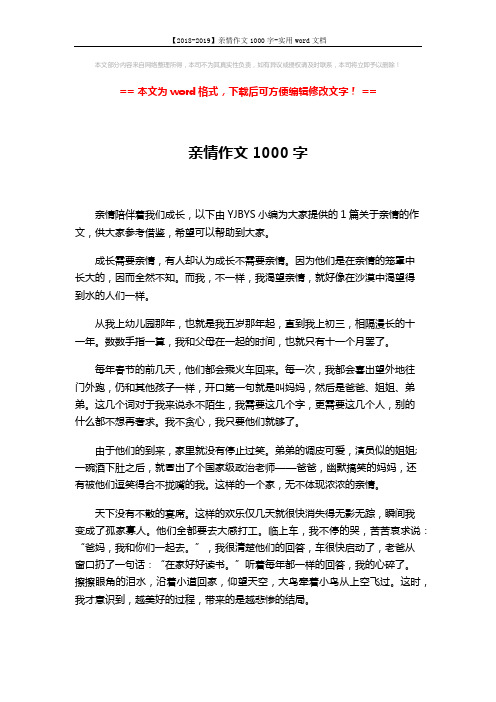 【2018-2019】亲情作文1000字-实用word文档 (2页)