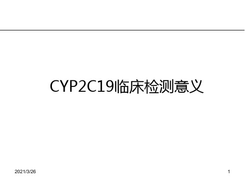 CYP2C19临床检测意义