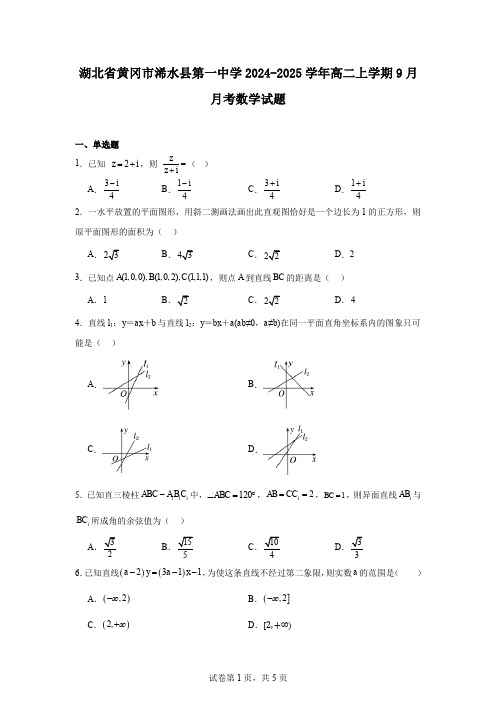 湖北省黄冈市浠水县第一中学2024-2025学年高二上学期9月月考数学试题