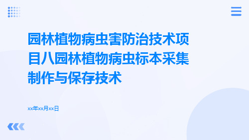 园林植物病虫害防治技术项目八园林植物病虫标本采集制作与保存技术