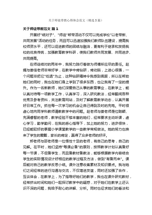 关于师徒带教心得体会范文(精选5篇)
