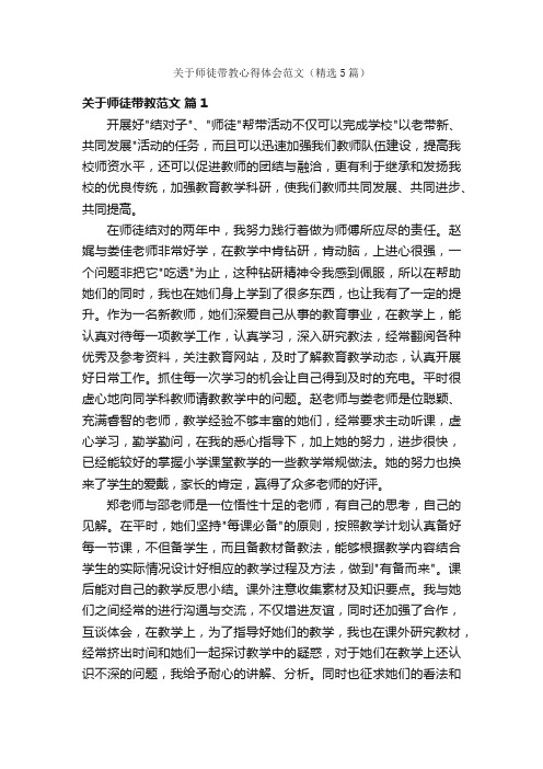 关于师徒带教心得体会范文（精选5篇）