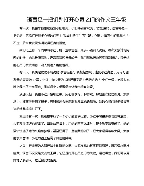 语言是一把钥匙打开心灵之门的作文三年级