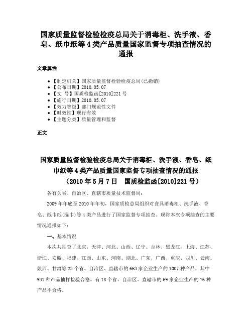 国家质量监督检验检疫总局关于消毒柜、洗手液、香皂、纸巾纸等4类产品质量国家监督专项抽查情况的通报