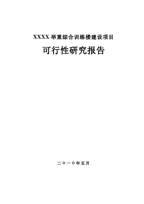 举重综合训练楼建设项目可行性研究报告(申请中央预算资金申请报告)