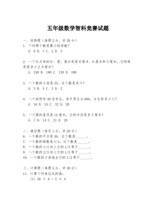 五年级数学智科竞赛试题