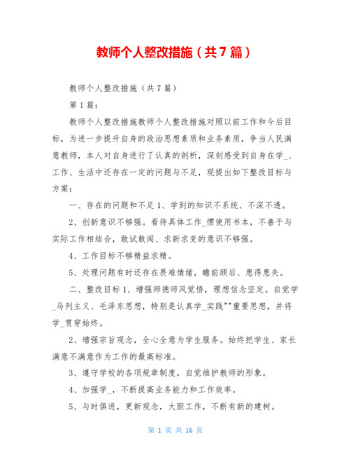 教师个人整改措施(共7篇)