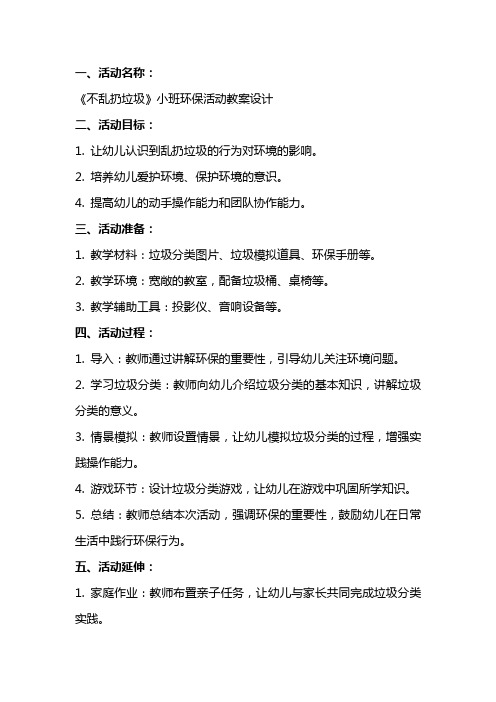 《不乱扔垃圾》小班环保活动教案设计