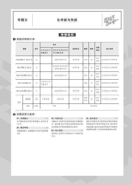 (山东专用)2020届高考化学一轮复习专题五化学能与热能教师用书(PDF,含解析)