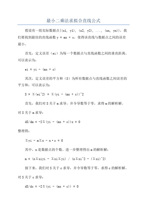 最小二乘法求拟合直线公式