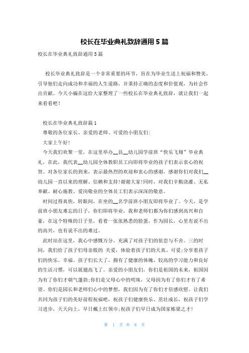 校长在毕业典礼致辞通用5篇