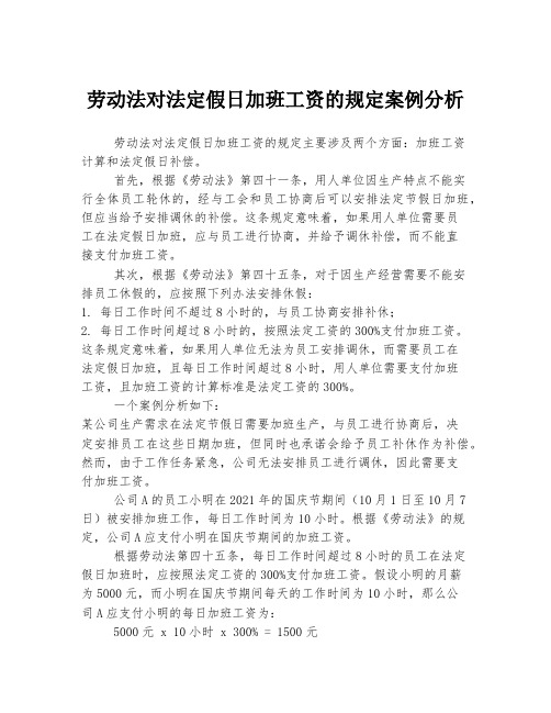 劳动法对法定假日加班工资的规定案例分析