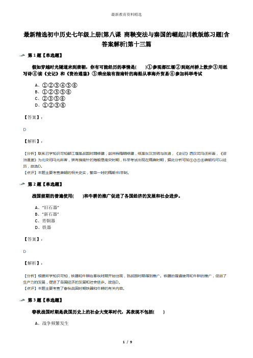 最新精选初中历史七年级上册[第八课 商鞅变法与秦国的崛起]川教版练习题[含答案解析]第十三篇