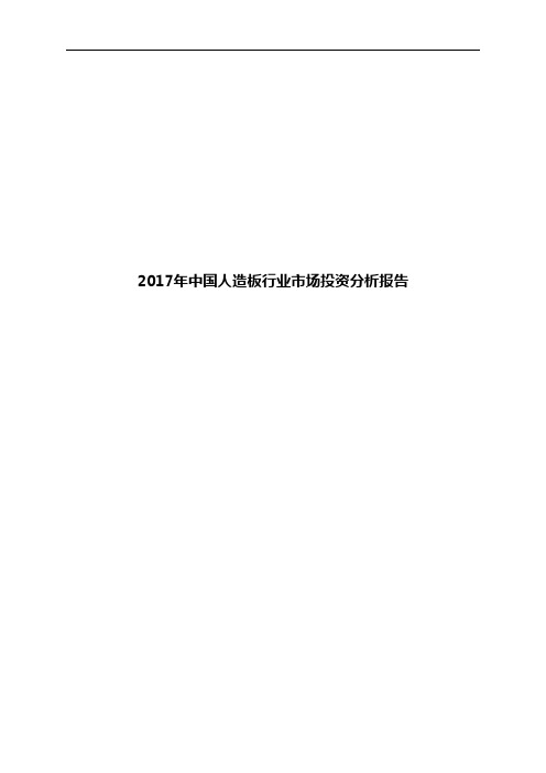2017年中国人造板行业市场投资分析报告