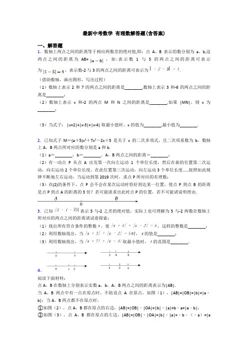 最新中考数学 有理数解答题(含答案)