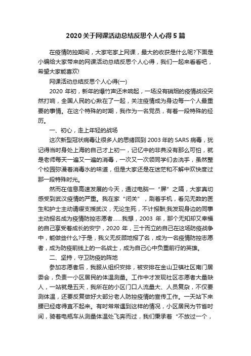 2020关于网课活动总结反思个人心得5篇