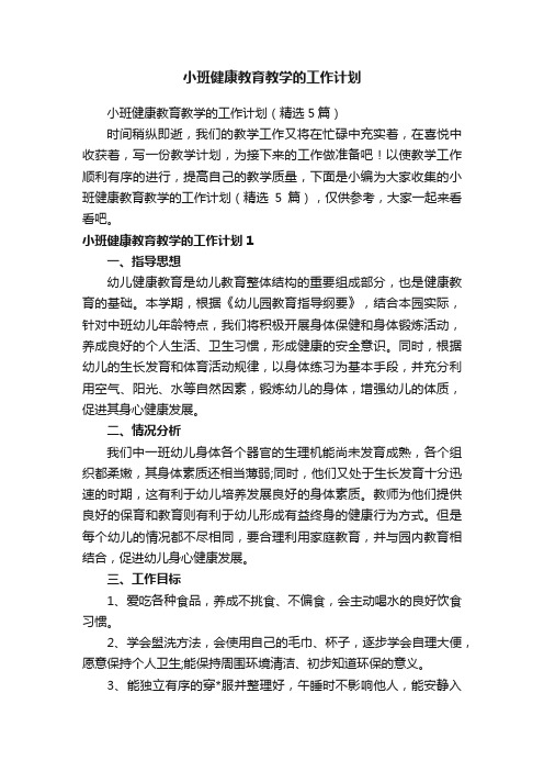 小班健康教育教学的工作计划（精选5篇）