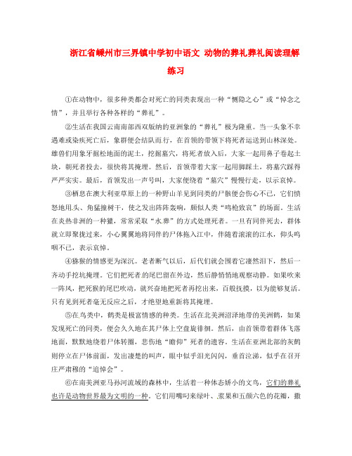 浙江省嵊州市三界镇中学初中语文 动物的葬礼葬礼阅读理解练习(通用)