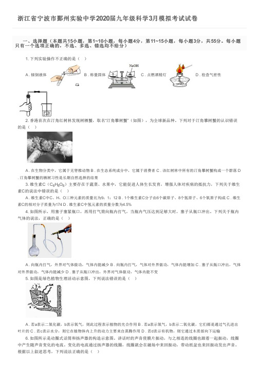 浙江省宁波市鄞州实验中学2020届九年级科学3月模拟考试试卷及参考答案