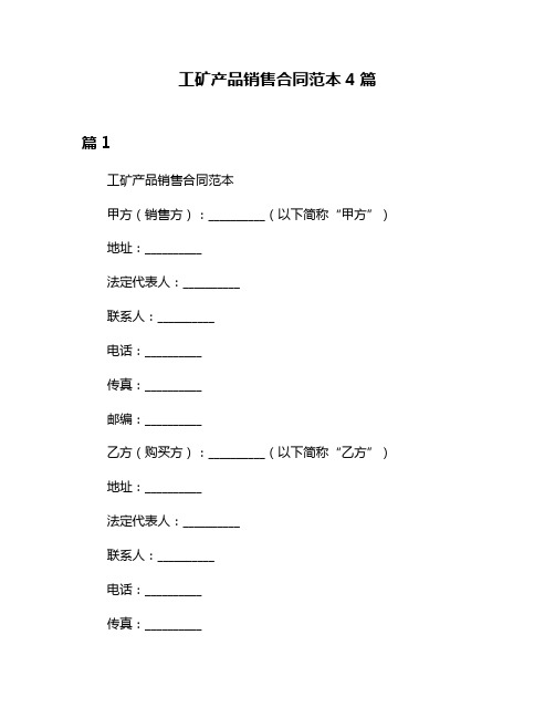 工矿产品销售合同范本4篇