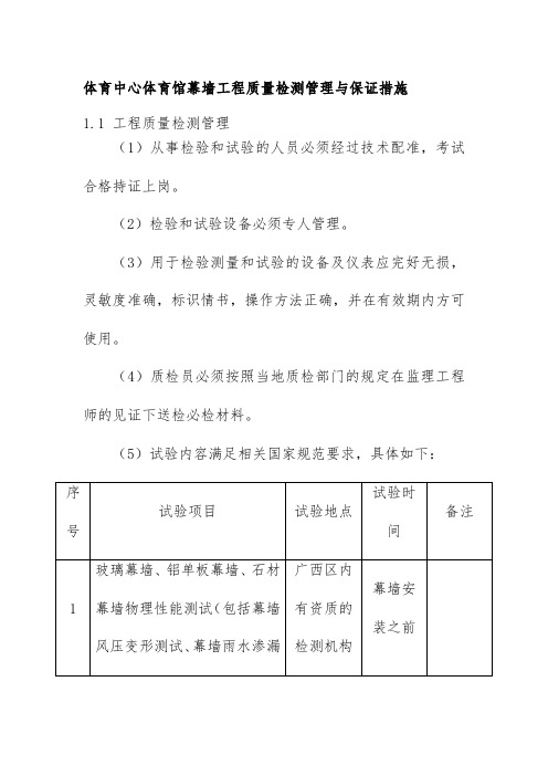 体育中心体育馆幕墙工程质量检测管理与保证措施