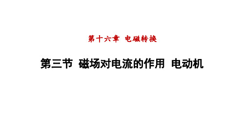 1磁场对电流的作用电动机课件苏科版物理九年级下册