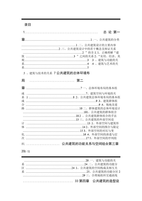 公共建筑设计原理讲义