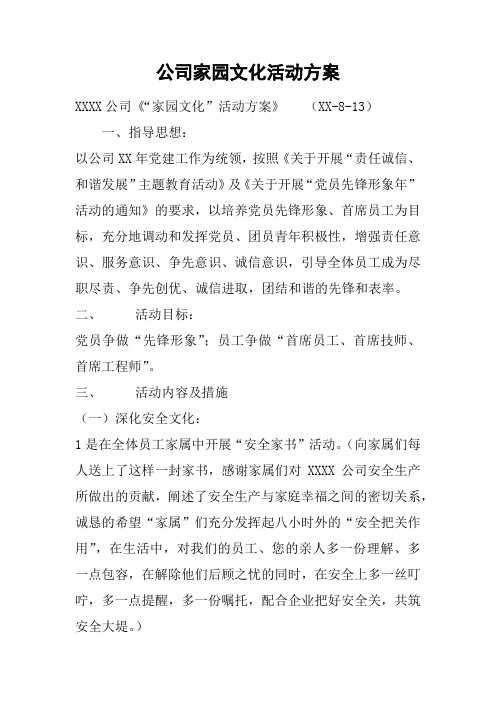 公司家园文化活动方案