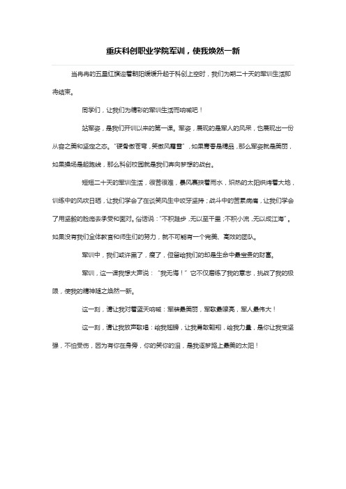 重庆科创职业学院军训,使我焕然一新