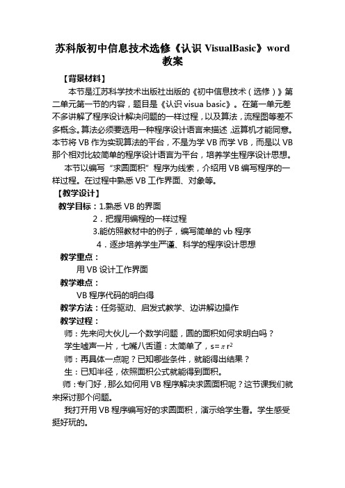 苏科版初中信息技术选修《认识VisualBasic》word教案