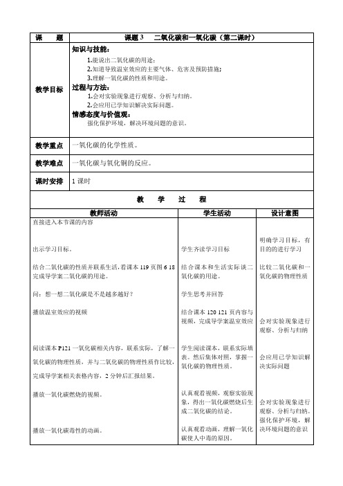 人教版九年级上册 化学 教案 6.3二氧化碳和一氧化碳