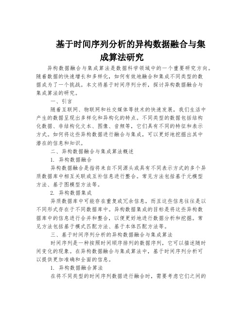 基于时间序列分析的异构数据融合与集成算法研究