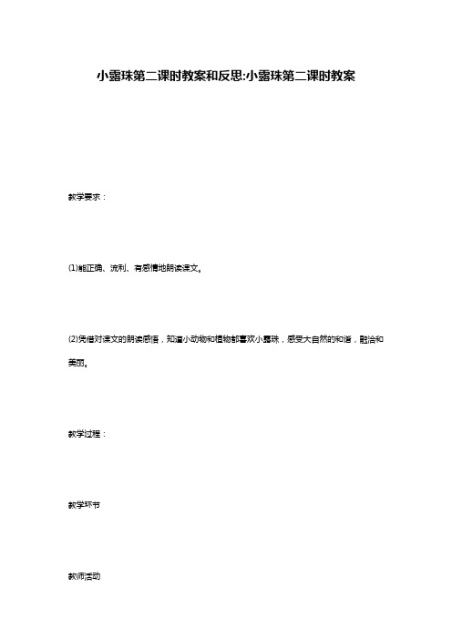 小露珠第二课时教案和反思-小露珠第二课时教案