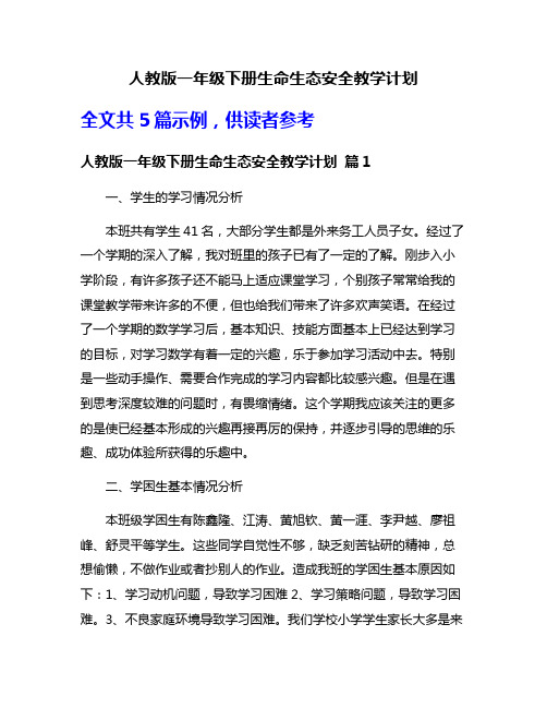 人教版一年级下册生命生态安全教学计划