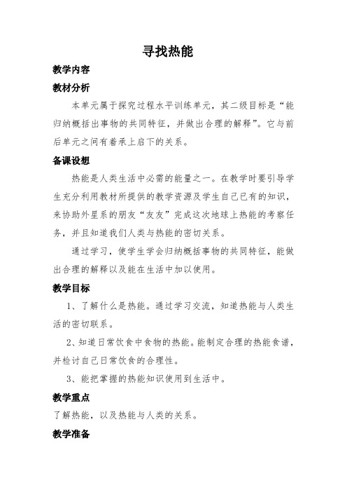 大象2001版小学科学五年级上《第三单元 热能考察之旅 1 寻找热能》优质课教学设计_10