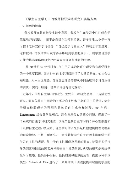 学生自主学习中的教师指导策略研究实施方案