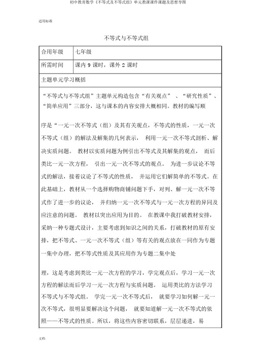 初中教育数学《不等式及不等式组》单元教学课件课题及思维导图