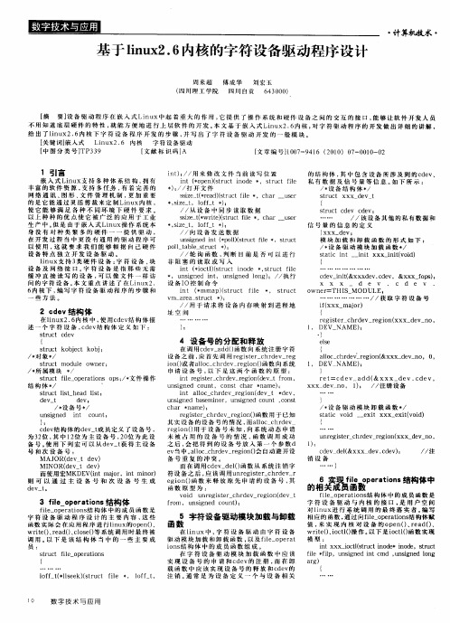 基于linux2.6内核的字符设备驱动程序设计