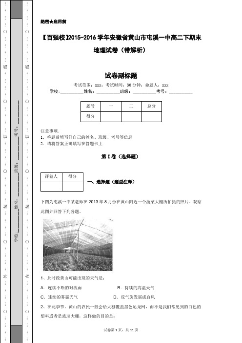 【百强校】2015-2016学年安徽省黄山市屯溪一中高二下期末地理试卷(带解析)