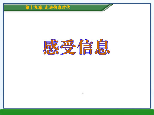 《感受信息》走进信息时代PPT课件3
