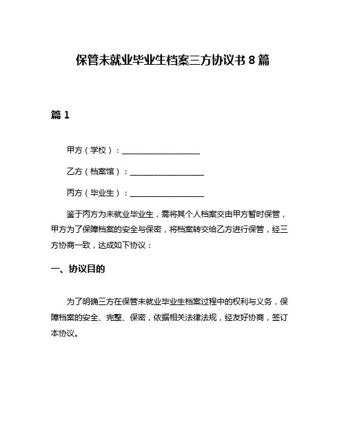 保管未就业毕业生档案三方协议书8篇