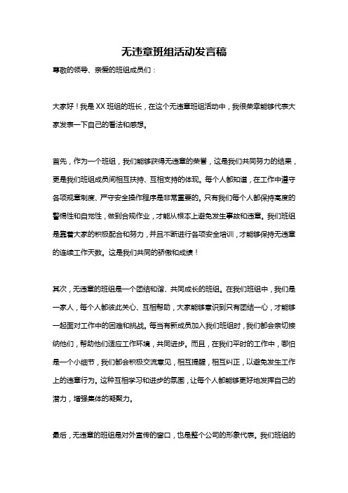 无违章班组活动发言稿