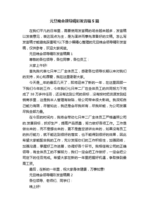 元旦晚会领导精彩发言稿5篇